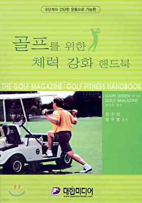 골프를 위한 체력 강화 핸드북