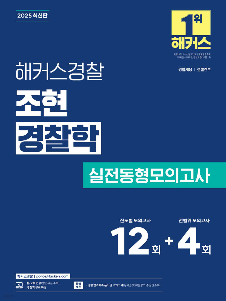 2025 해커스경찰 조현 경찰학 실전동형모의고사 (진도별 모의고사 12회+전범위 모의고사 4회)