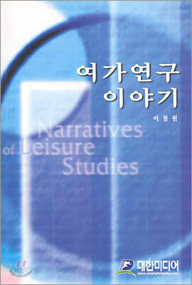 여가 연구 이야기