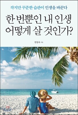 한 번뿐인 내 인생 어떻게 살 것인가?