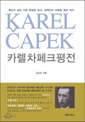 카렐 차페크 평전