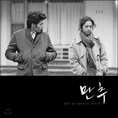 OST — 만추 OST 앨범 커버