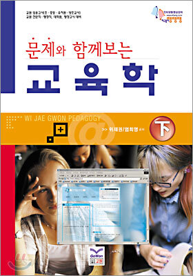 문제와 함께보는 교육학 하
