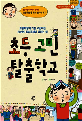 초등 고민 탈출학교
