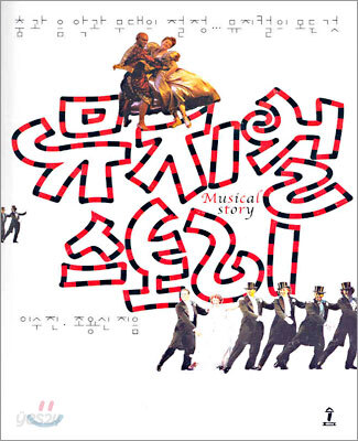 뮤지컬 스토리