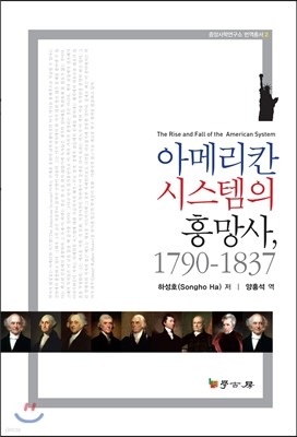 아메리칸시스템의 흥망사 1790~1837