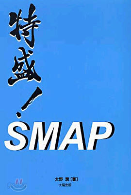 特盛!SMAP