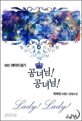 레아의 일기(‘공녀님! 공녀님!’ 외전)