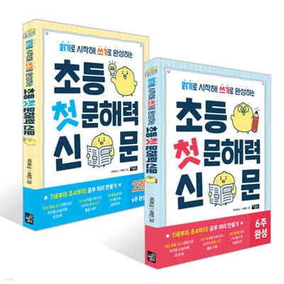 초등 첫 문해력 신문 1~2 세트