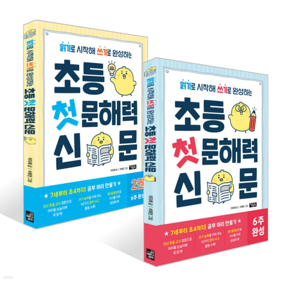 초등 첫 문해력 신문 1~2 세트