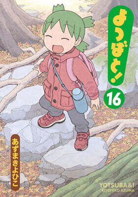 よつばと! 16