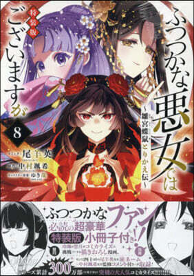 ふつつかな惡女ではございますが 8  特裝版