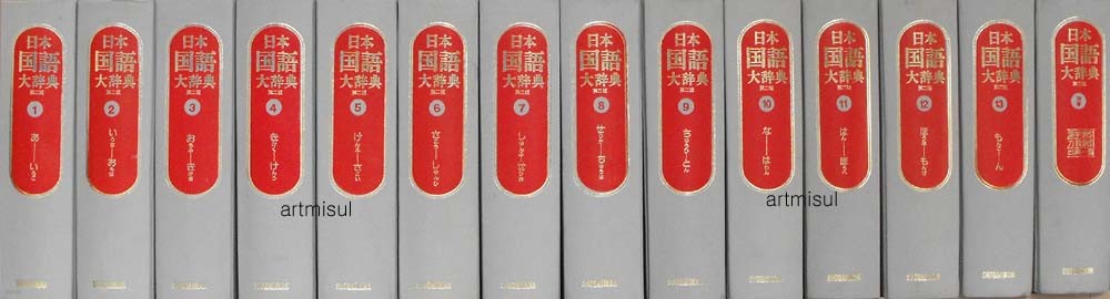 일본국어대사전 日本國語大辭典 第2版 (全14卷) . 일본어