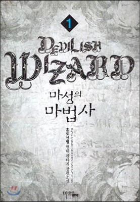 마루출판사  마성의 마법사 1