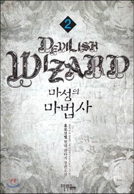 마루출판사  마성의 마법사 2