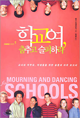 학교여, 춤추고 슬퍼하라