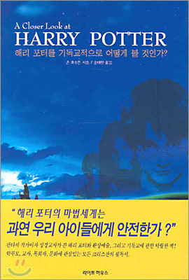 해리 포터를 기독교적으로 어떻게 볼 것인가?