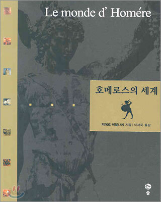 호메로스의 세계