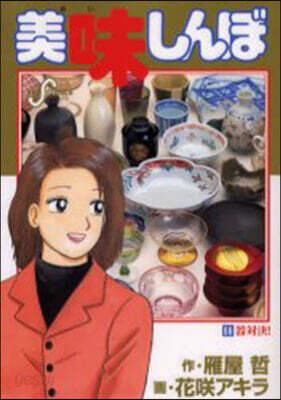 美味しんぼ 88
