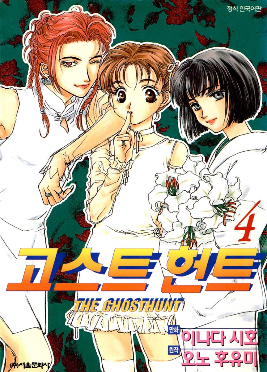 [고화질] 고스트 헌트 04권