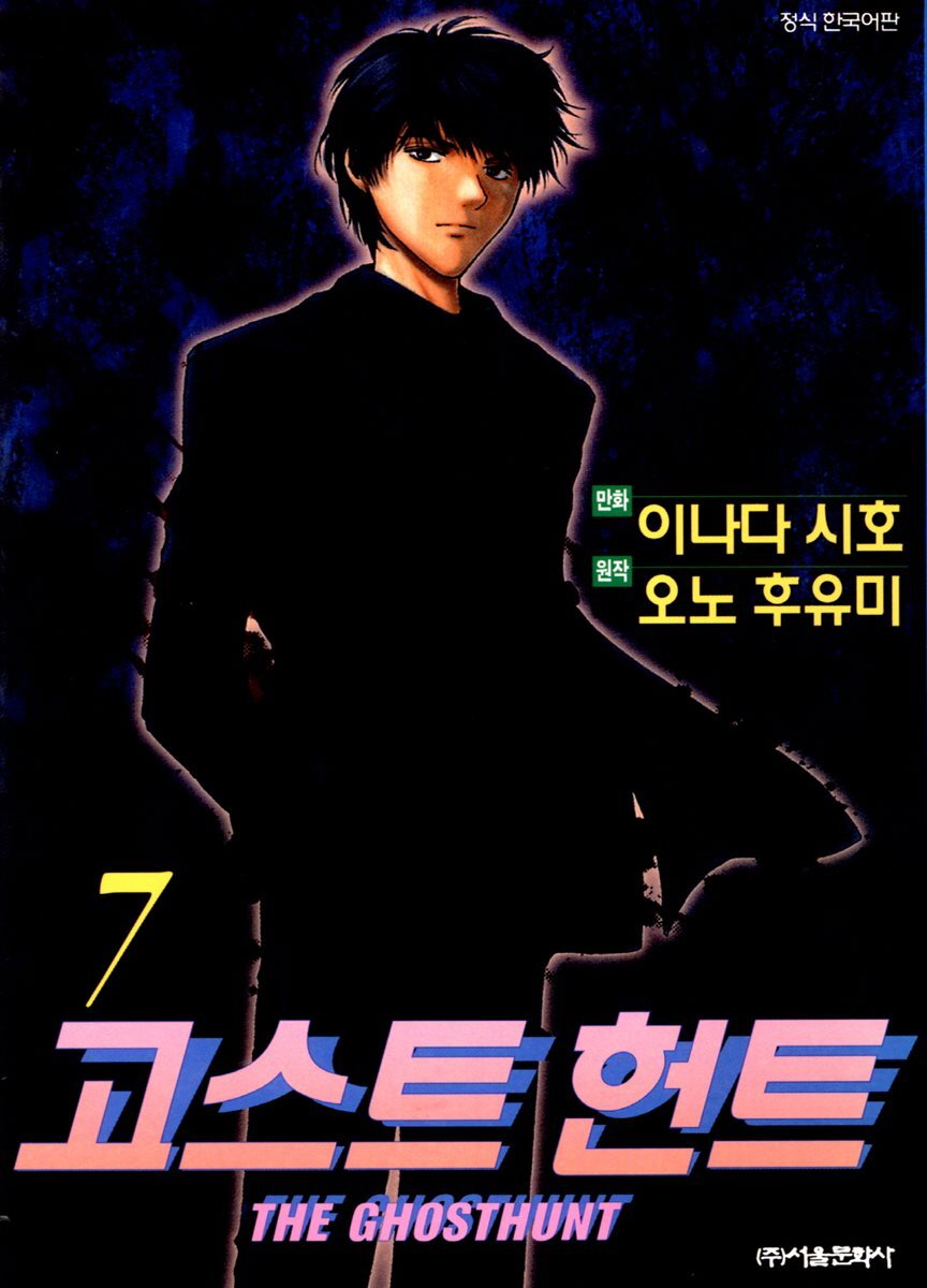 [고화질] 고스트 헌트 07권