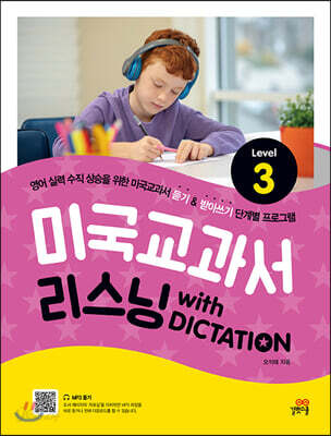 미국교과서 리스닝 with DICTATION Level 3