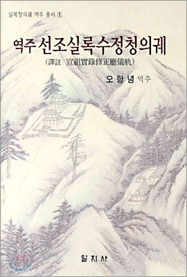 역주 선조실록수정청의궤