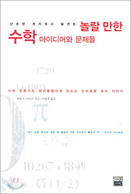 놀랄 만한 수학 아이디어와 문제들