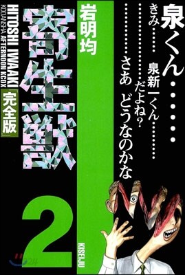 寄生獸 完全版 2