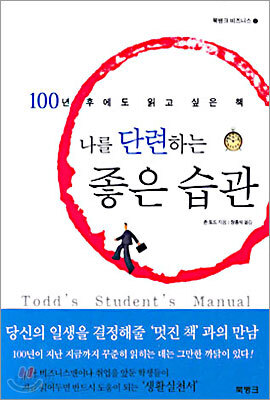 나를 단련하는 좋은 습관