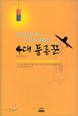 야유와 풍자로 조선을 뒤흔든 4대 풍류꾼