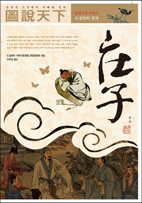 도설천하 장자