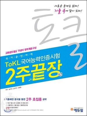에듀윌 토클 ToKL  국어능력인증시험 2주끝장편