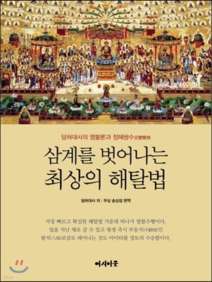 삼계를 벗어나는 최상의 해탈법