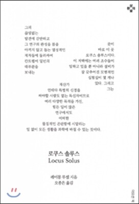 로쿠스 솔루스 Locus Solus