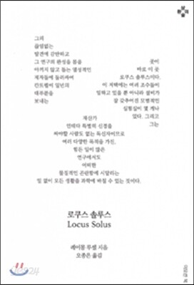 로쿠스 솔루스 Locus Solus