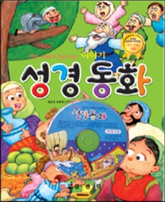 [염가한정판매] 성경동화 (CD 1 포함) - 엄마 아빠가 들려주는 이야기