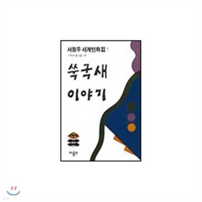 [염가한정판매] 쑥국새 이야기(거짓과 참다움편) - 서정주 세계민화집 1