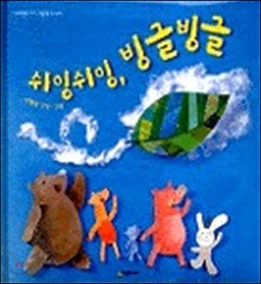 [염가한정판매] 쉬잉쉬잉, 빙글빙글 - 네버랜드 아기그림책 3-5세, 창의력 쑥쑥 그림책