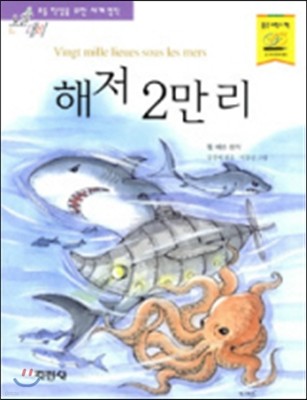 [염가한정판매] 해저 2만리 - 논술대비 세계명작 40