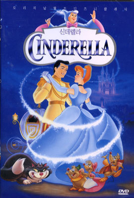 신데렐라 Cinderella (우리말 더빙)