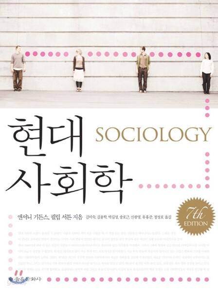 현대 사회학