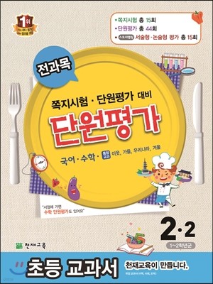 전과목 단원평가 2-2 (2014년)