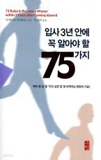 입사3년안에 꼭 알아야 할 75가지 