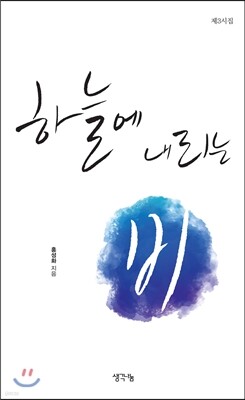생각나눔 하늘에 내리는 비