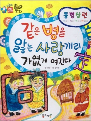 하늘천 고사성어 한자동화 03 동병상련