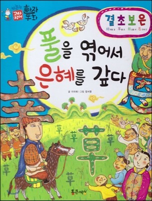 하늘천 고사성어 한자동화 05 결초보은