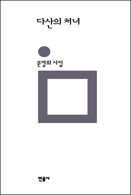 다산의 처녀