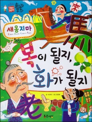 하늘천 고사성어 한자동화 14 새옹지마