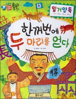 하늘천 고사성어 한자동화 16 일거양득